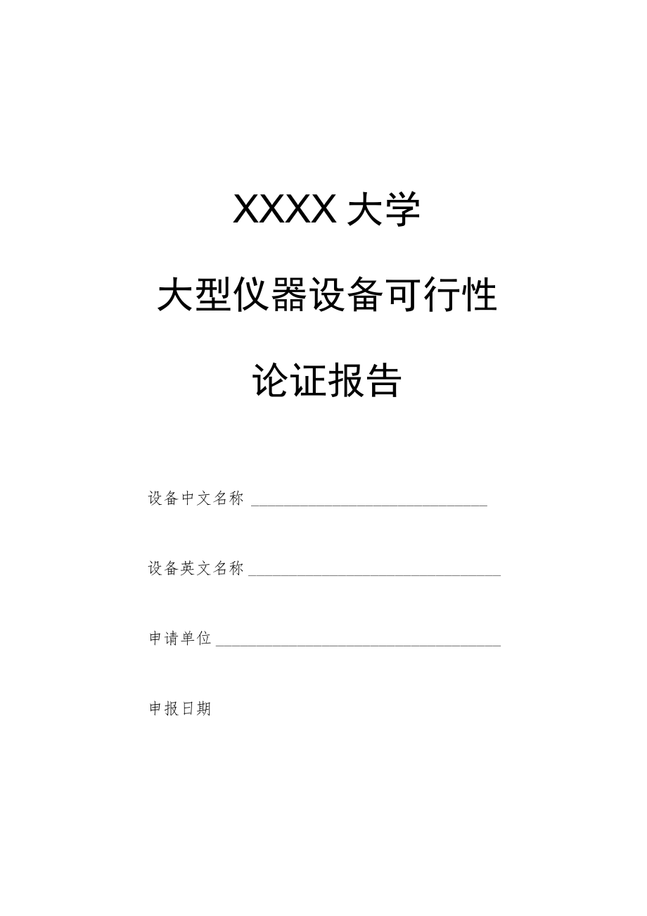 xxxx大学大型仪器设备可行性论证报告.docx_第1页