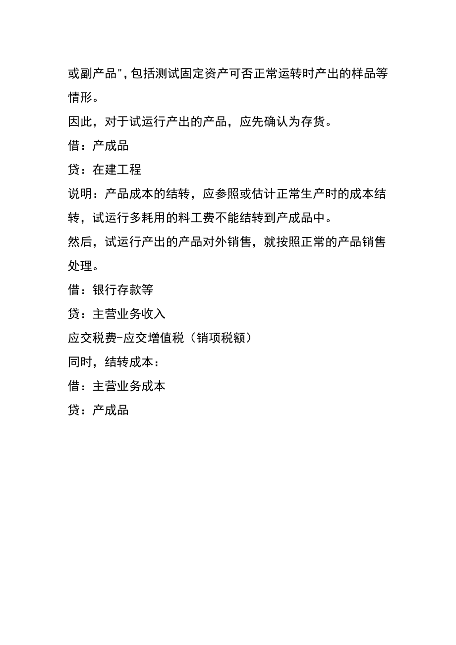 试运行产品收入冲减在建工程追溯调整的会计账务处理.docx_第2页