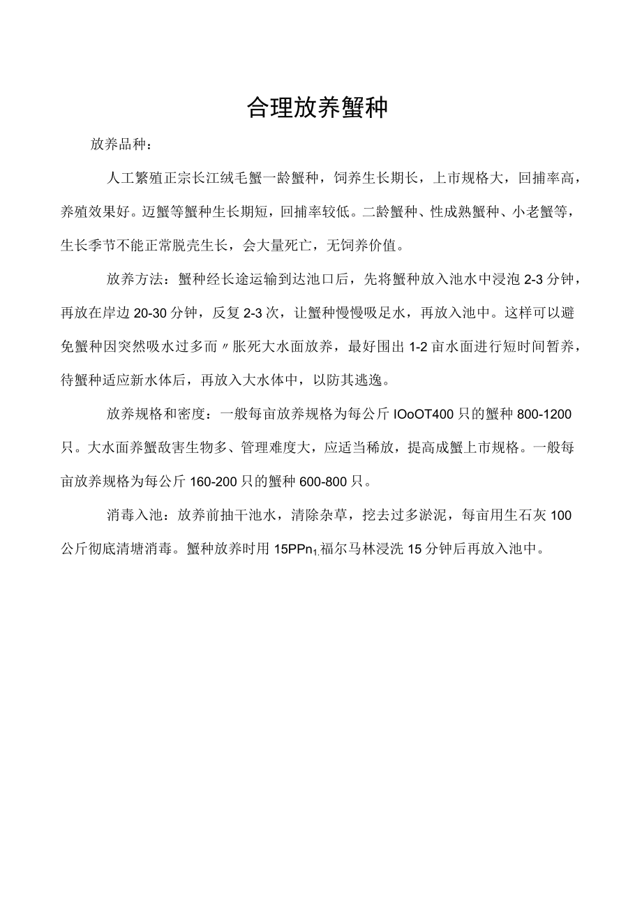 合理放养蟹种.docx_第1页