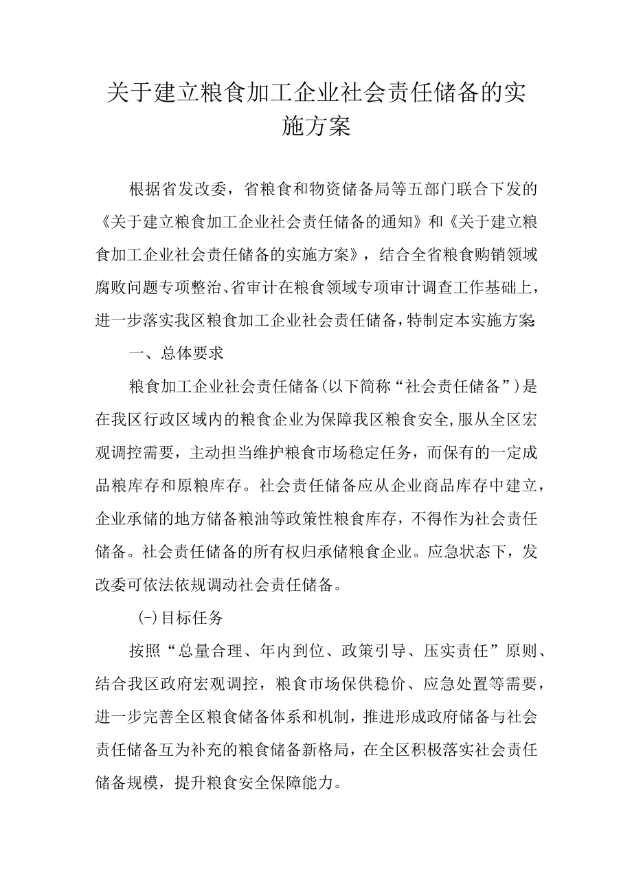 关于建立粮食加工企业社会责任储备的实施方案.docx_第1页