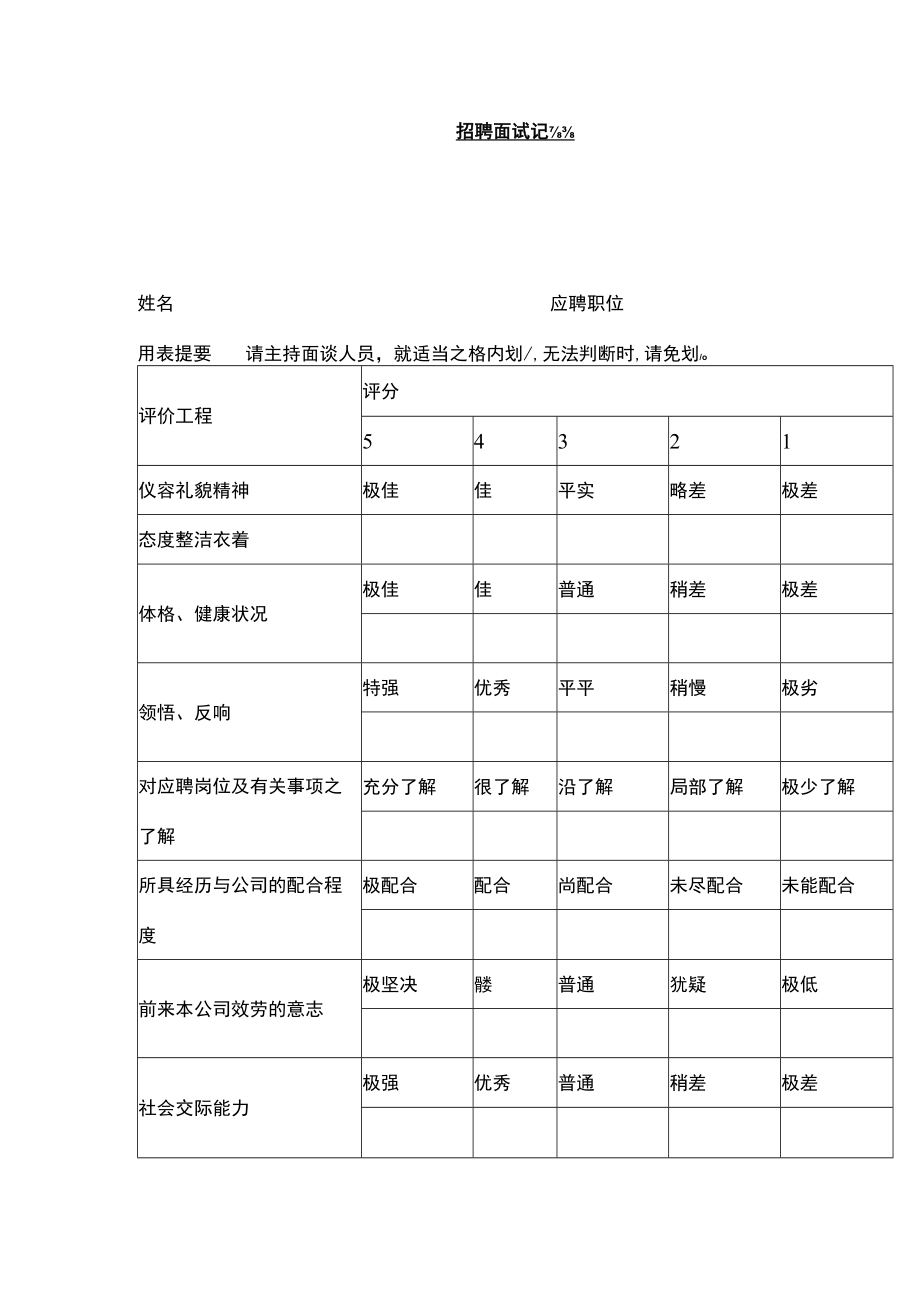 招聘面试记录表.docx_第1页