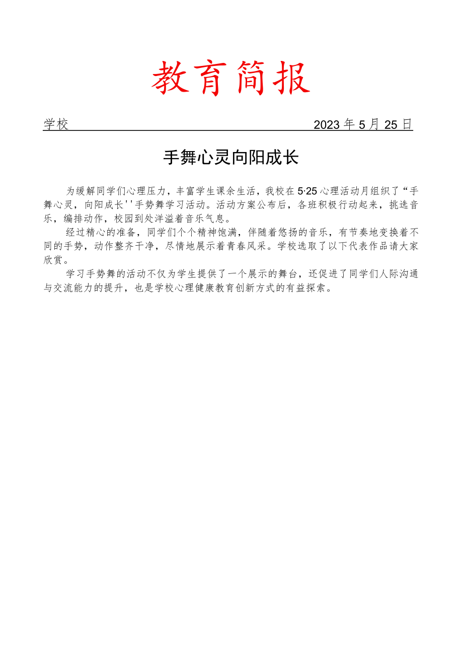 开展手势舞学习活动简报.docx_第1页