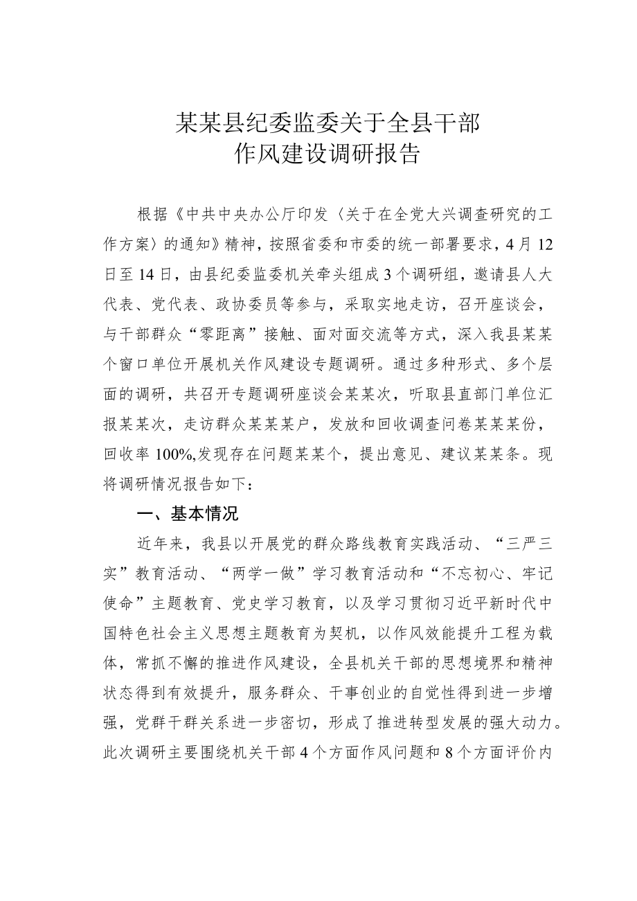 某某县纪委监委关于全县干部作风建设调研报告.docx_第1页