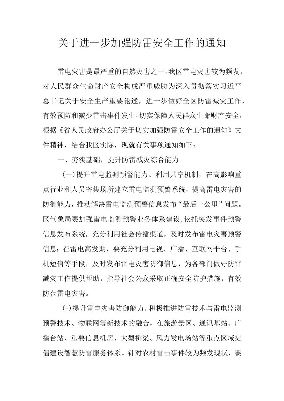 关于进一步加强防雷安全工作的通知.docx_第1页