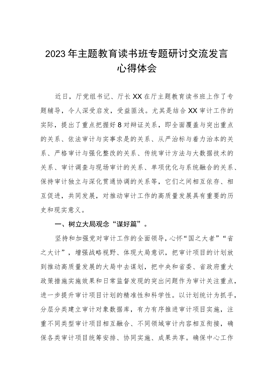 审计局开展2023年主题教育读书班心得体会三篇.docx_第1页