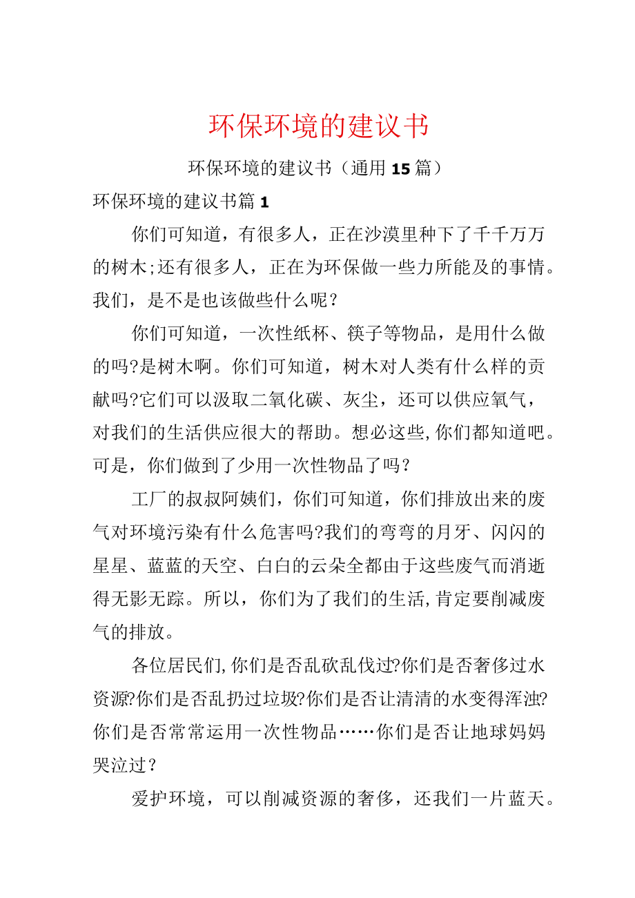 环保环境的建议书.docx_第1页