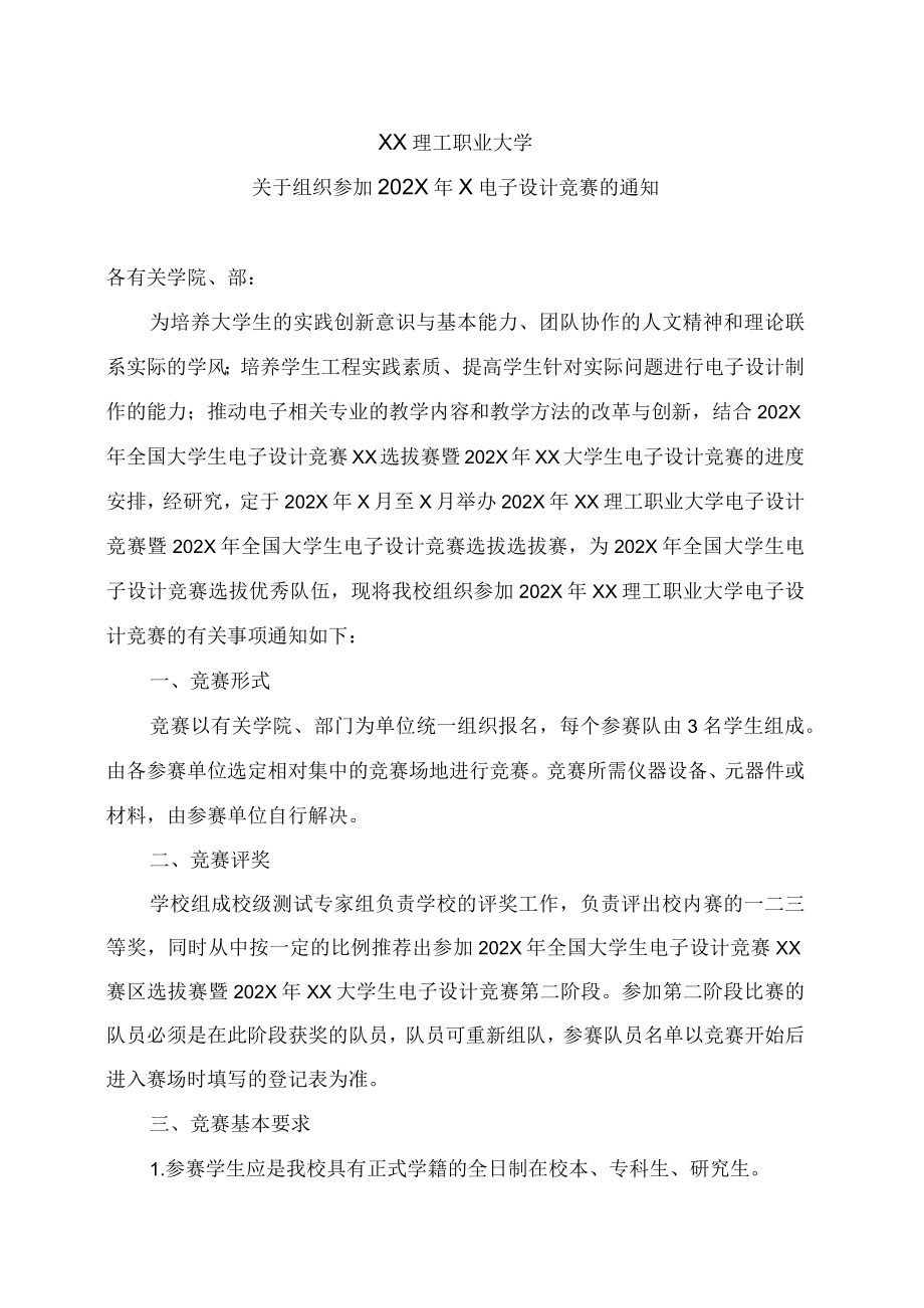 XX理工职业大学关于组织参加202X年X电子设计竞赛的通知.docx_第1页