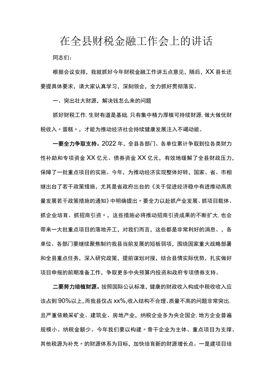 在全县财税金融工作会上的讲话.docx_第1页