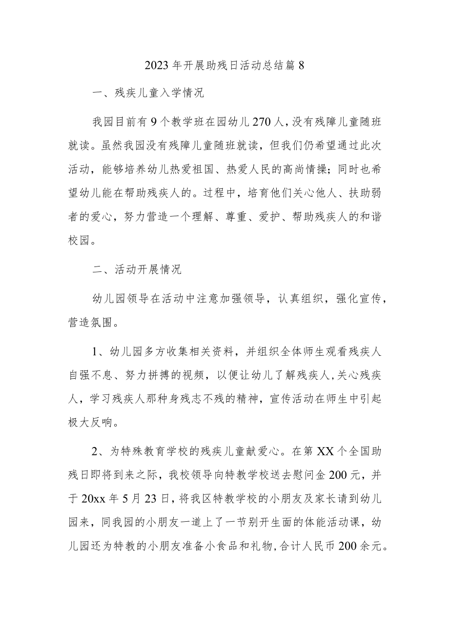 2023年开展助残日活动总结篇8.docx_第1页