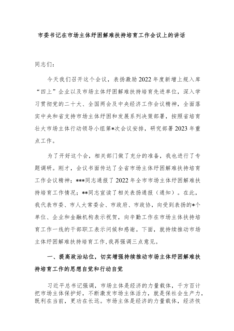 市委书记在市场主体纾困解难扶持培育工作会议上的讲话.docx_第1页