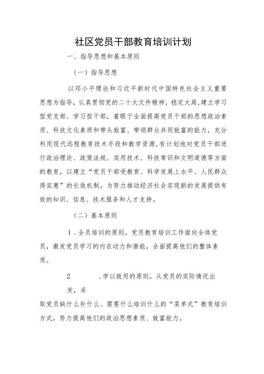 社区党员干部教育培训计划.docx_第1页