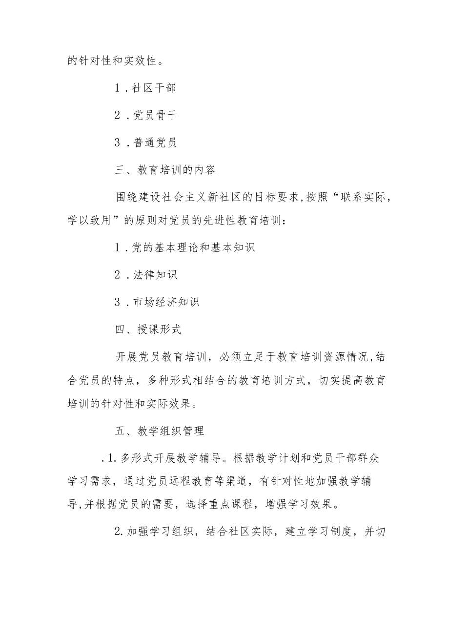 社区党员干部教育培训计划.docx_第3页