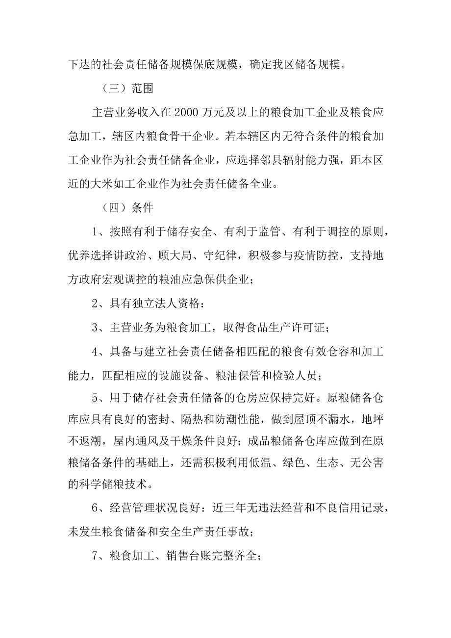 关于建立粮食加工企业社会责任储备的实施方案.docx_第3页