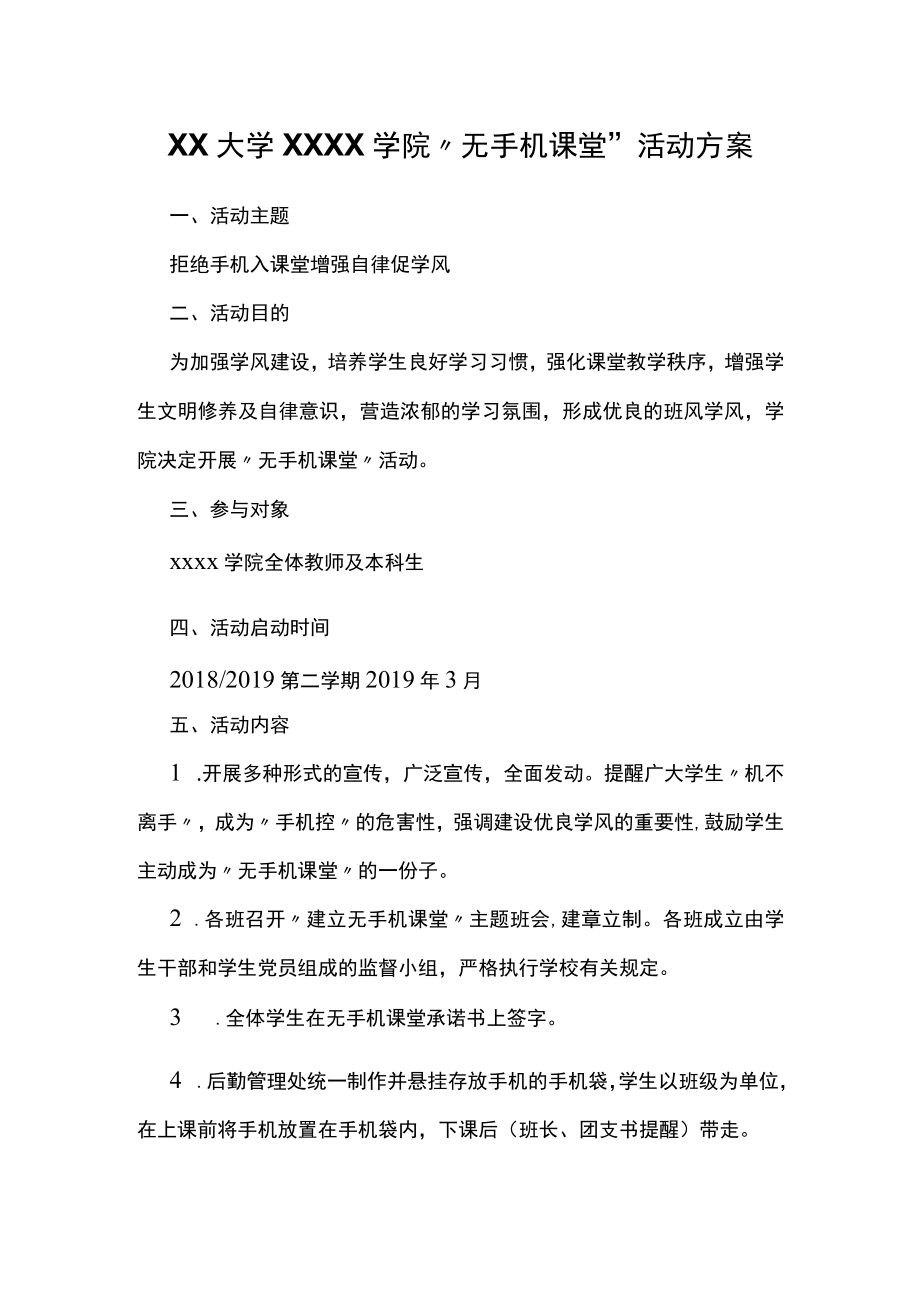 XX大学XXXX学院“无手机课堂”活动方案.docx_第1页