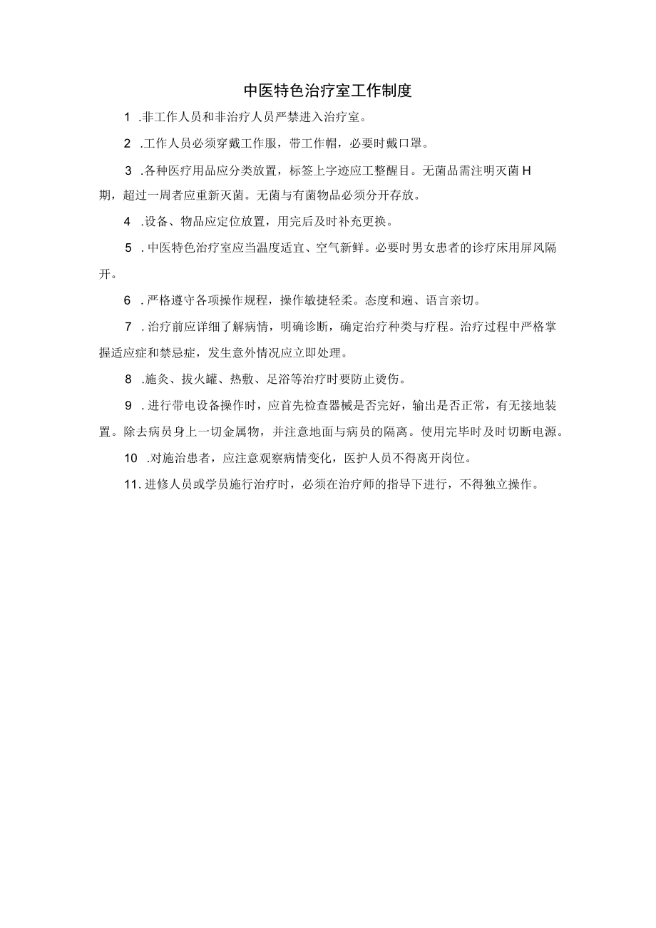 中医特色治疗室工作制度.docx_第1页