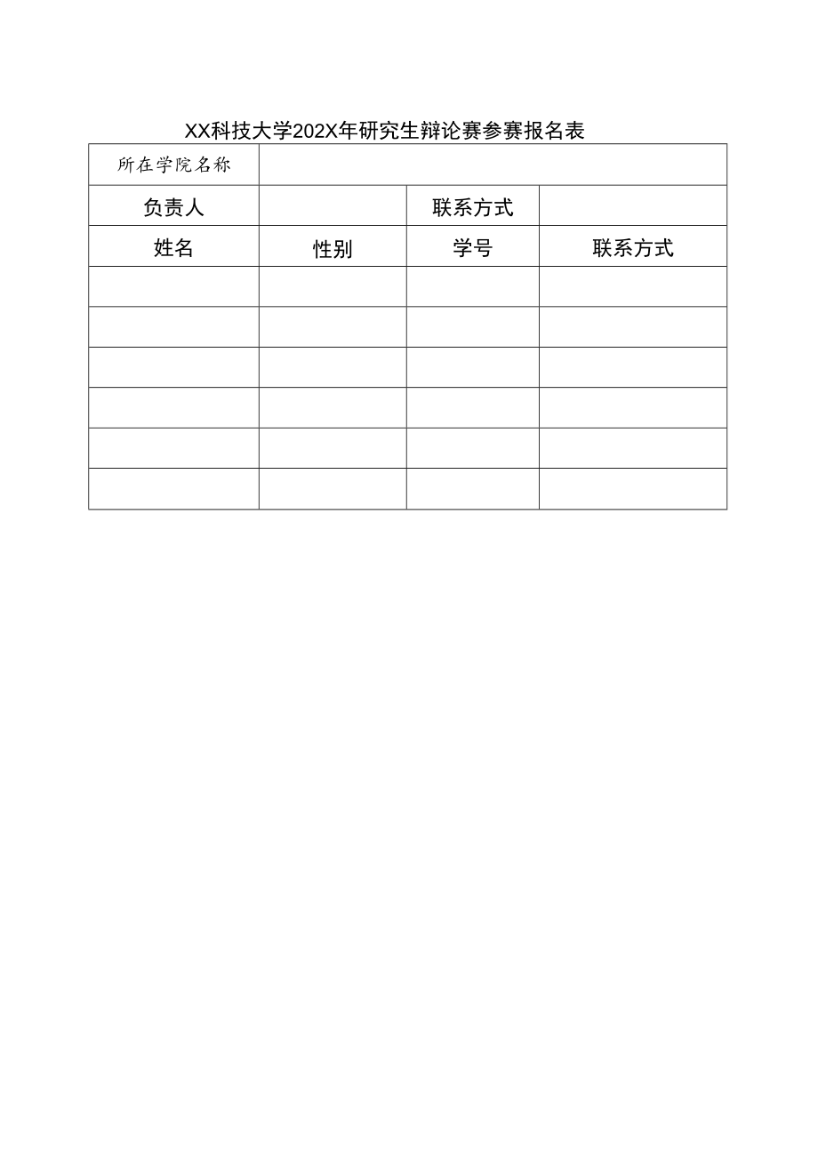 XX科技大学202X年研究生辩论赛参赛报名表.docx_第1页