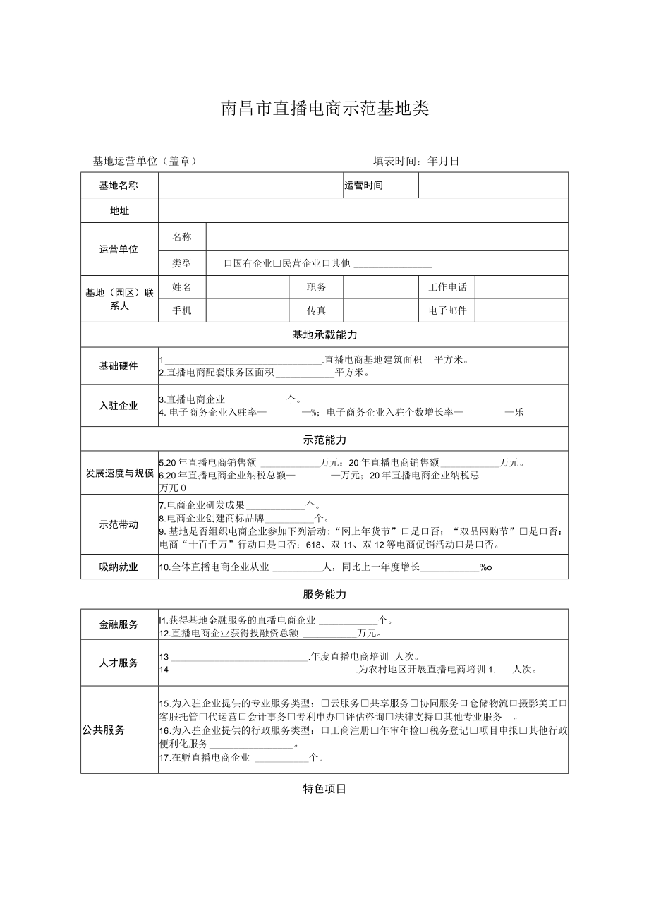 南昌市直播电商示范基地类.docx_第1页