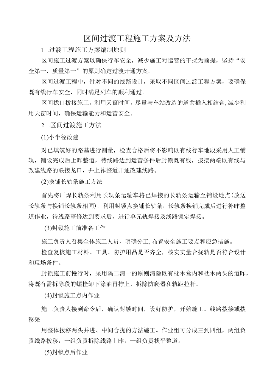 区间过渡工程施工方案及方法.docx_第1页