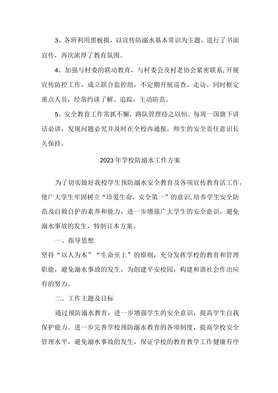 2023年区县学校防溺水工作实施方案 （精选6份）.docx_第2页