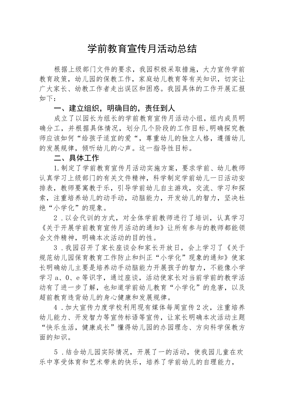 2023学前教育宣传月活动总结三篇模板.docx_第1页