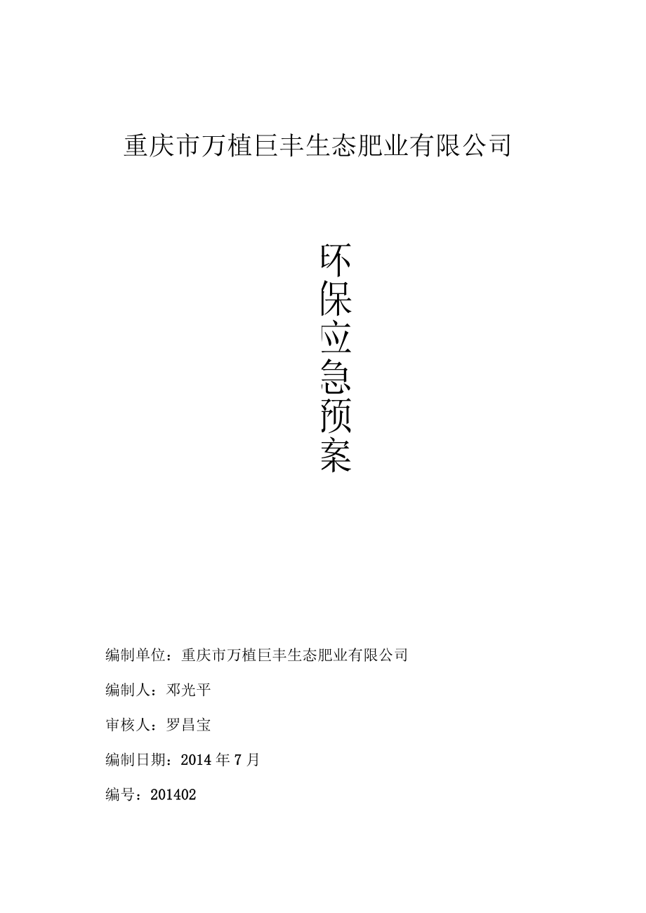 环保应急预案完整版.(DOC).docx_第1页