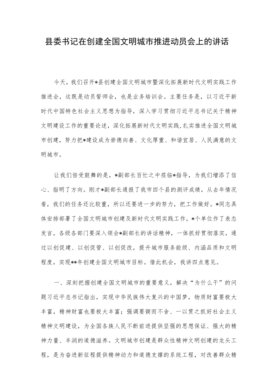 县委书记在创建全国文明城市推进动员会上的讲话.docx_第1页