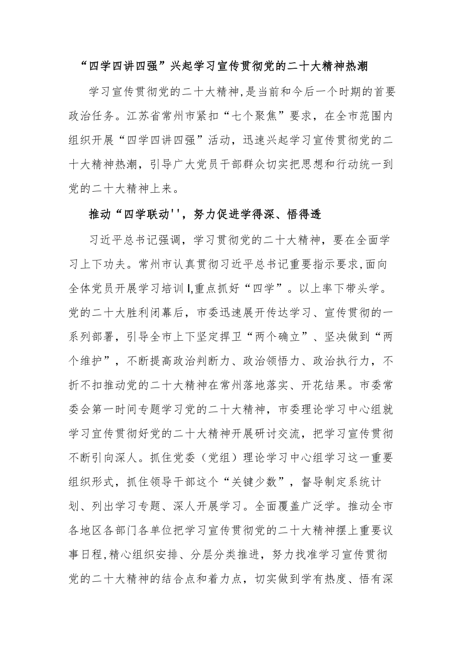 “四学四讲四强”兴起学习宣传贯彻党的二十大精神热潮.docx_第1页