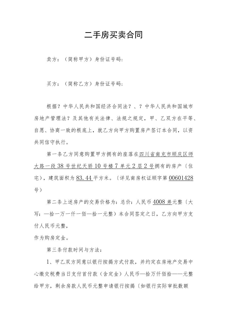 二手房买卖合同 .docx_第1页