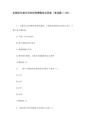 全国防灾减灾日知识竞赛题库及答案（单选题1-100）.docx