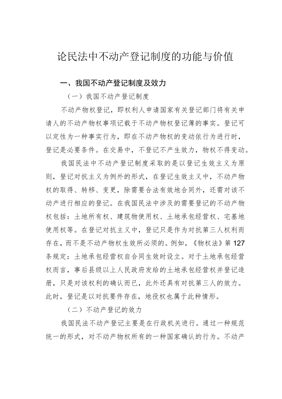 论民法中不动产登记制度的功能与价值.docx_第1页