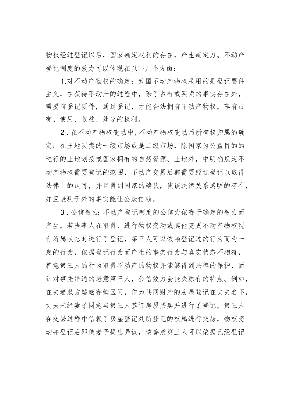 论民法中不动产登记制度的功能与价值.docx_第2页