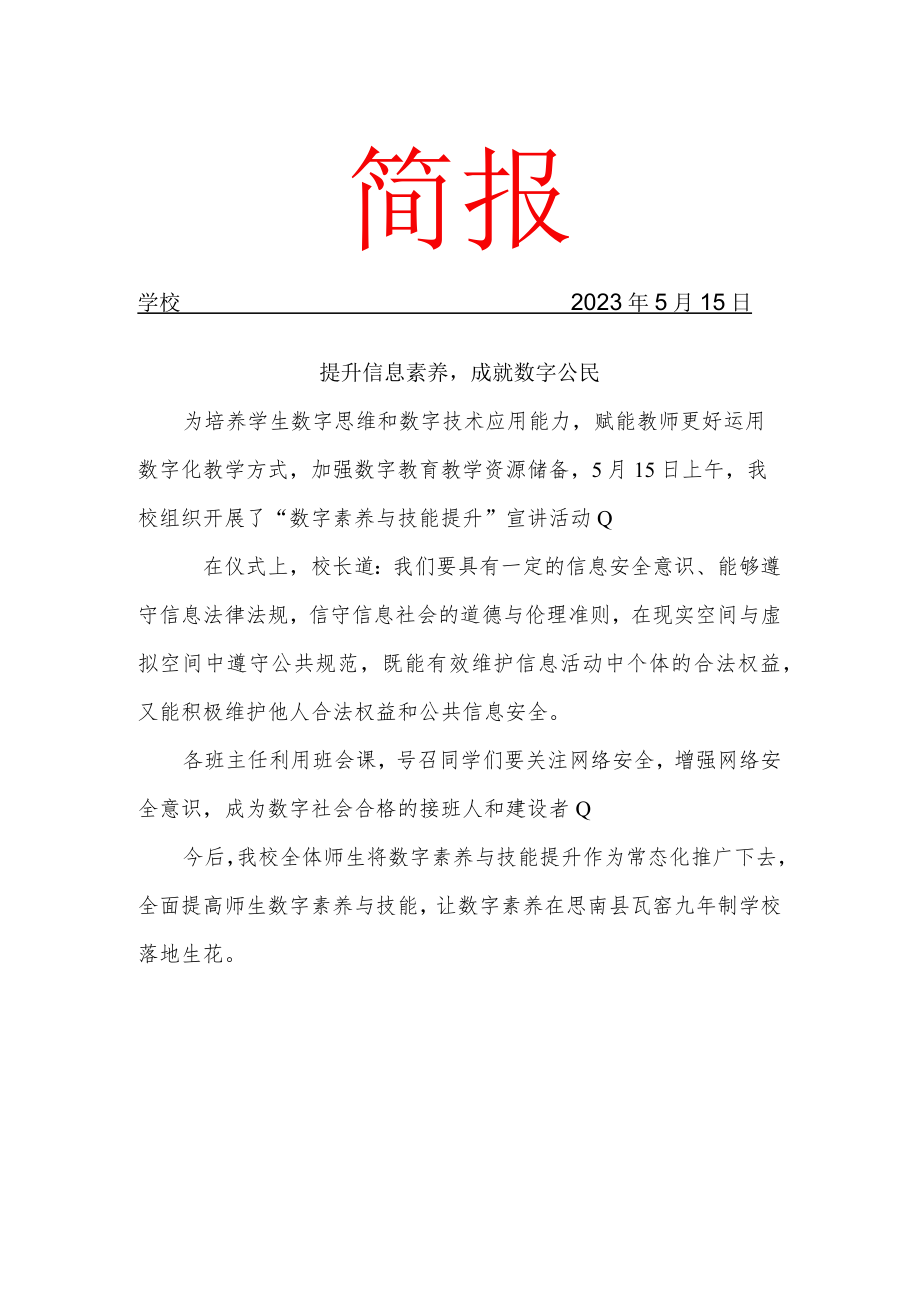 开展数字素养与能力提升简报.docx_第1页