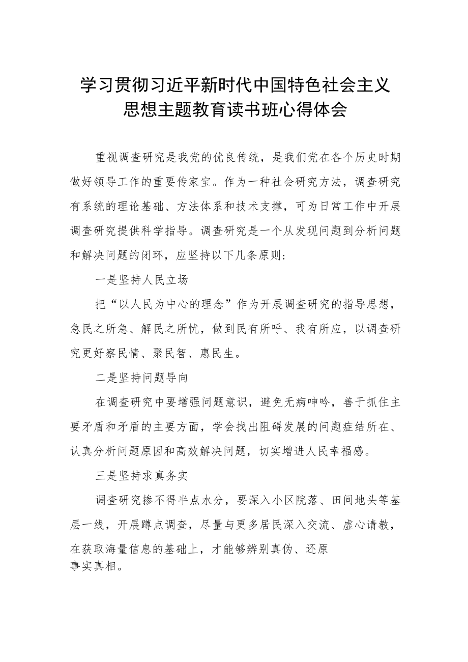 学习贯彻2023年主题教育读书班心得体会学习感悟.docx_第1页