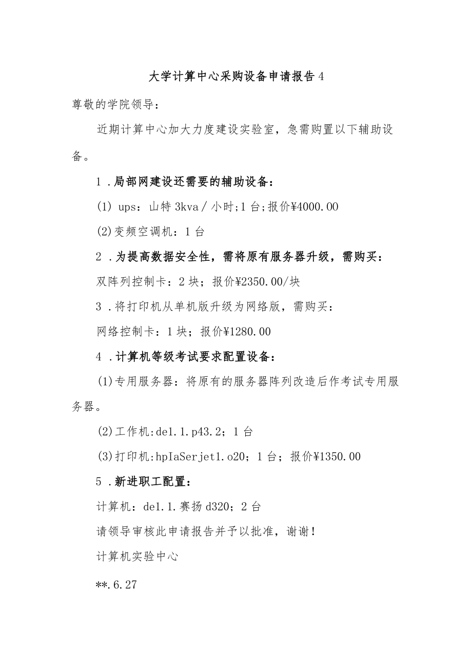 大学计算中心采购设备申请报告4.docx_第1页