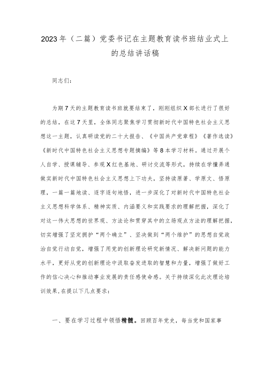 2023年（二篇）党委书记在主题教育读书班结业式上的总结讲话稿.docx_第1页