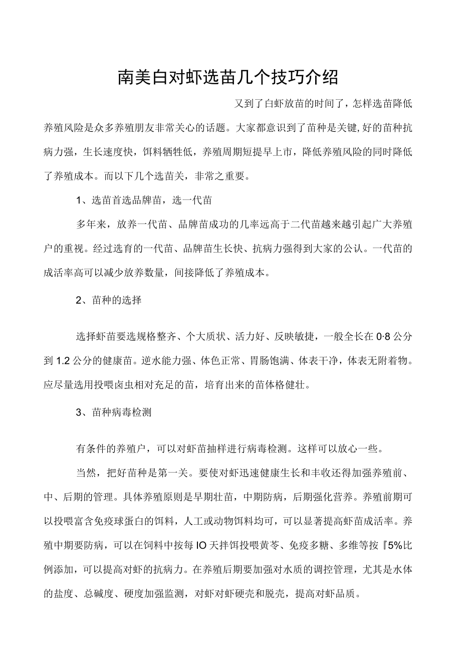 南美白对虾选苗几个技巧介绍.docx_第1页