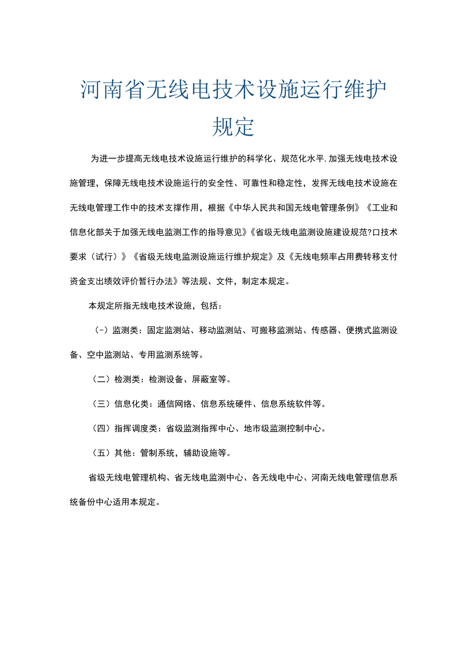 河南省无线电技术设施运行维护规定.docx_第1页