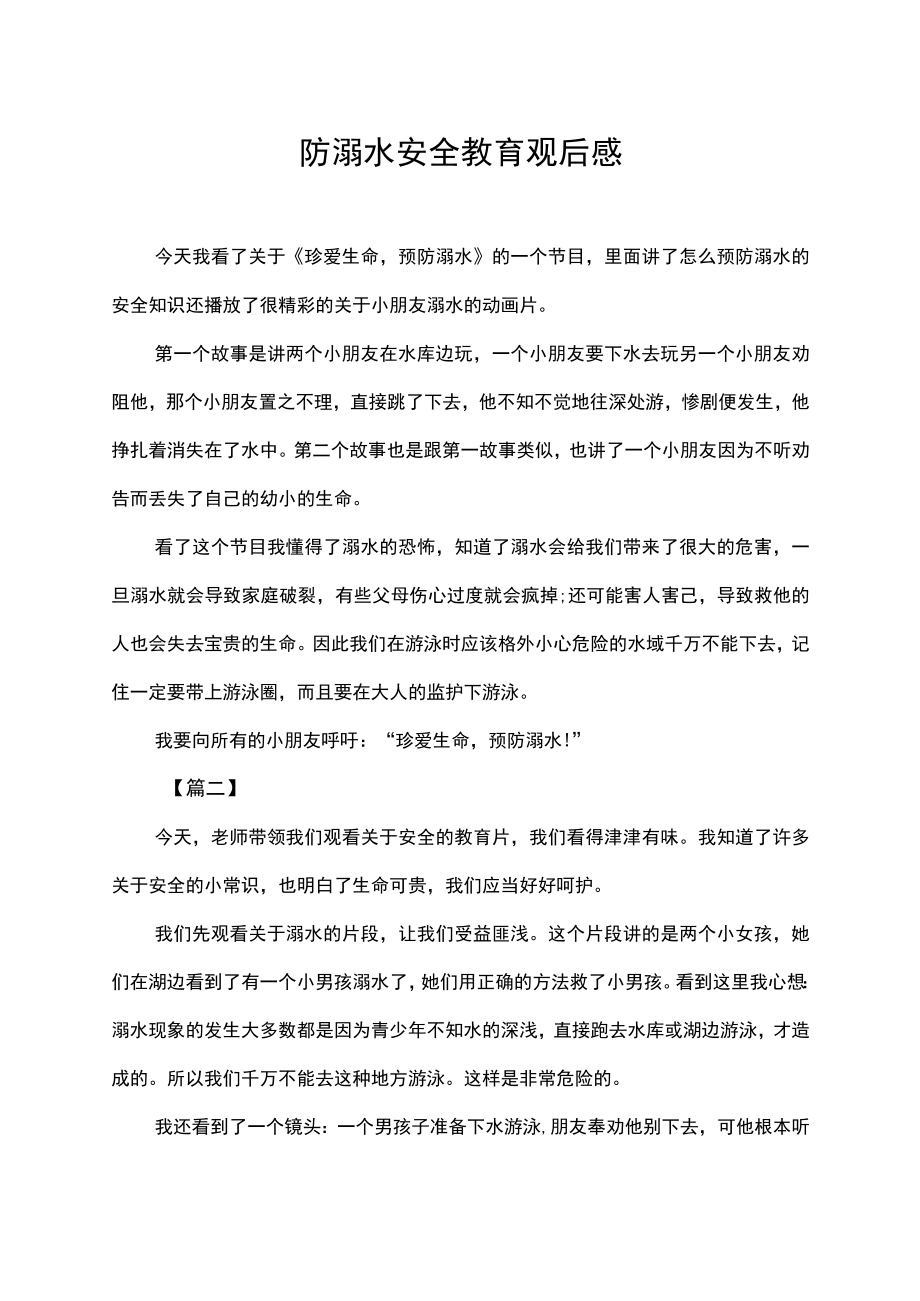 校园学生防溺水安全教育观后感.docx_第1页