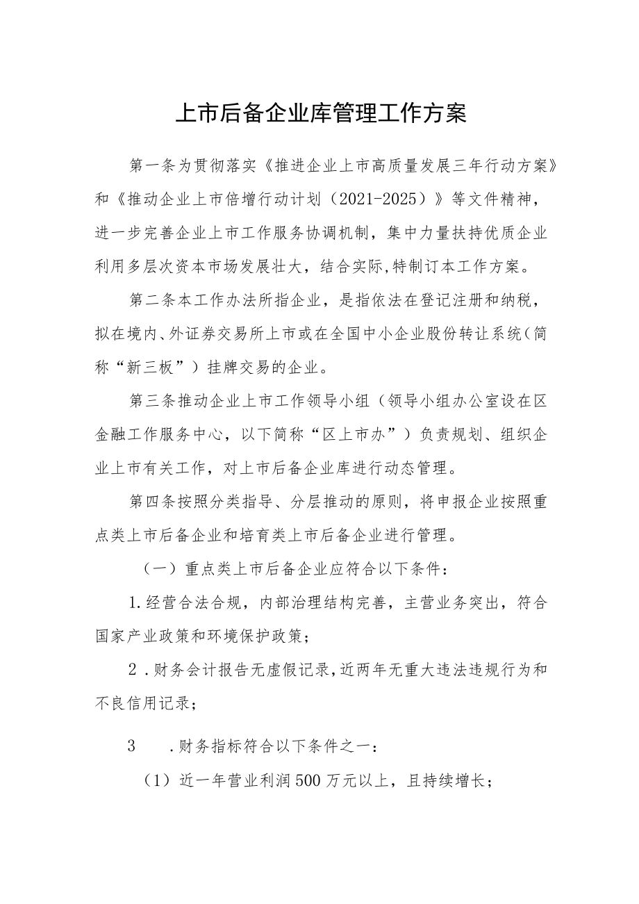 上市后备企业库管理工作方案.docx_第1页