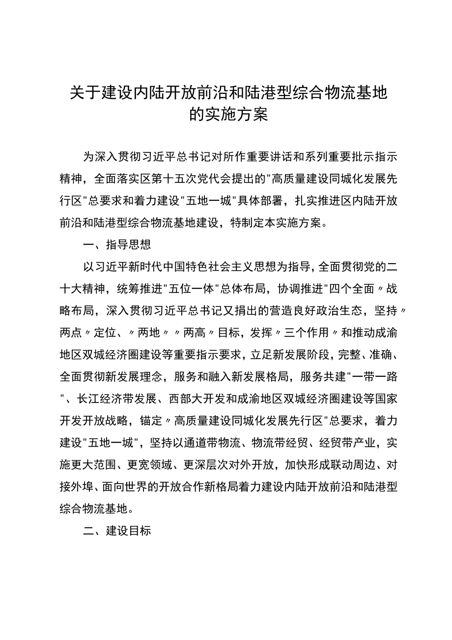 关于建设内陆开放前沿和陆港型综合物流基地的实施方案.docx_第1页