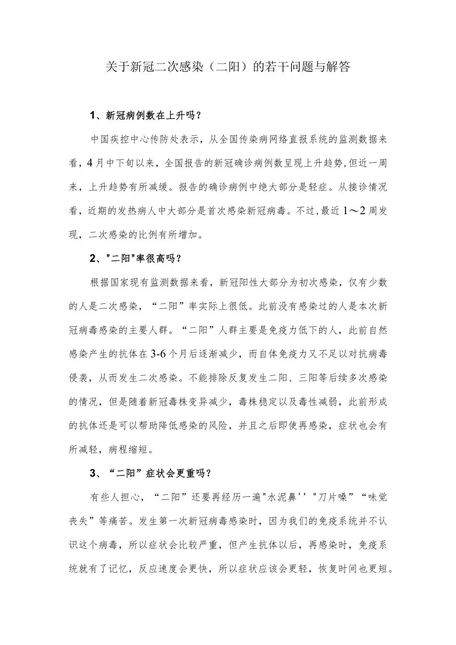 关于新冠二次感染（二阳）的若干问题与解答.docx_第1页