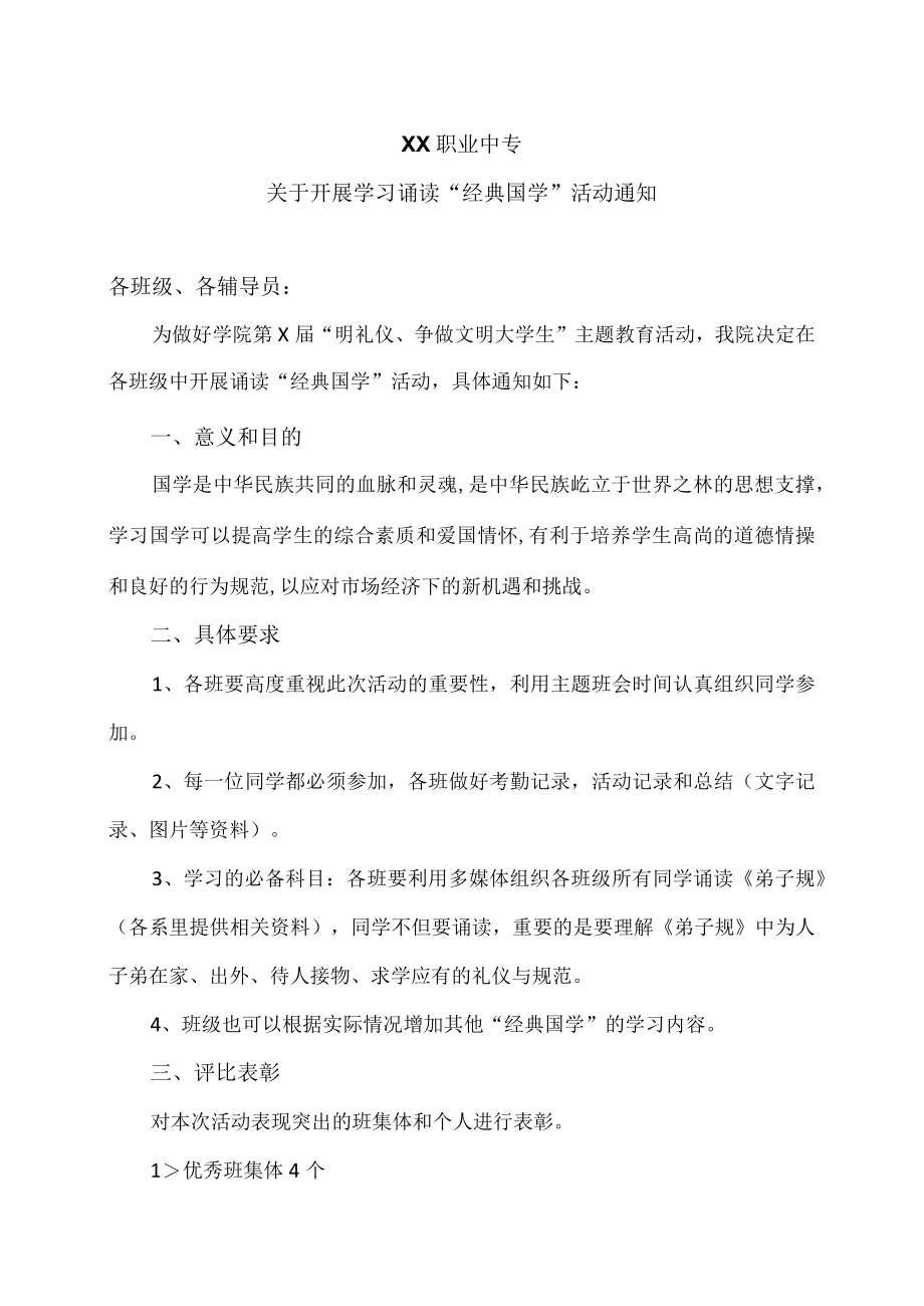 XX职业中专关于开展学习诵读“经典国学”活动通知.docx_第1页