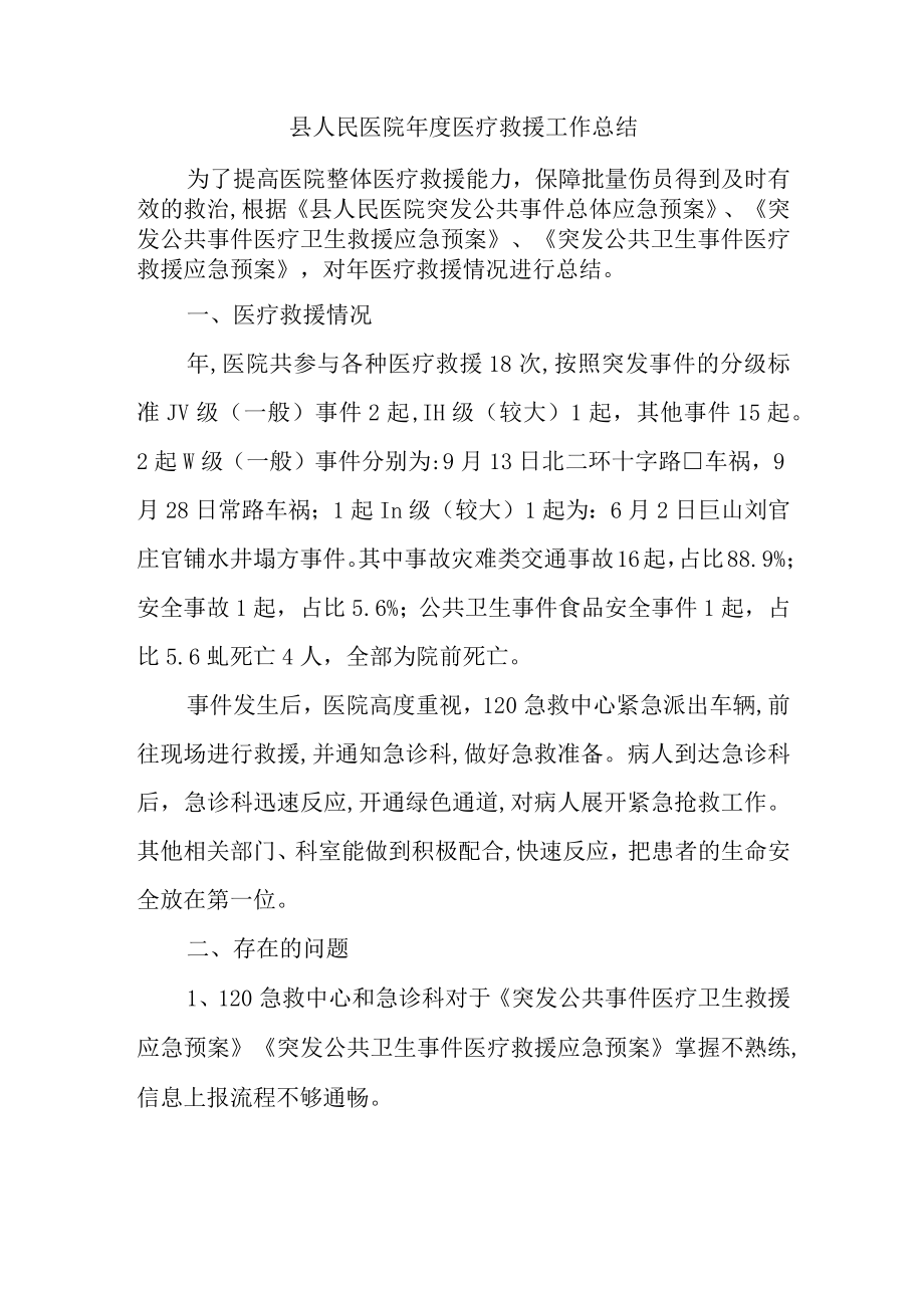 县人民医院年度医疗救援工作总结.docx_第1页