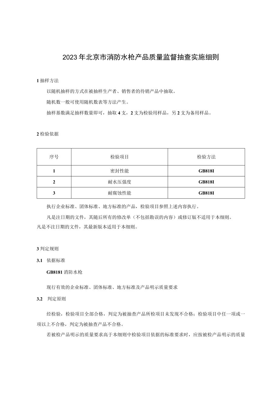 2023年北京市消防水枪产品质量监督抽查实施细则.docx_第1页