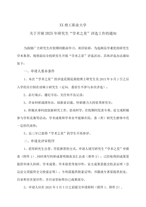 XX理工职业大学关于开展202X年研究生“学术之星”评选工作的通知.docx