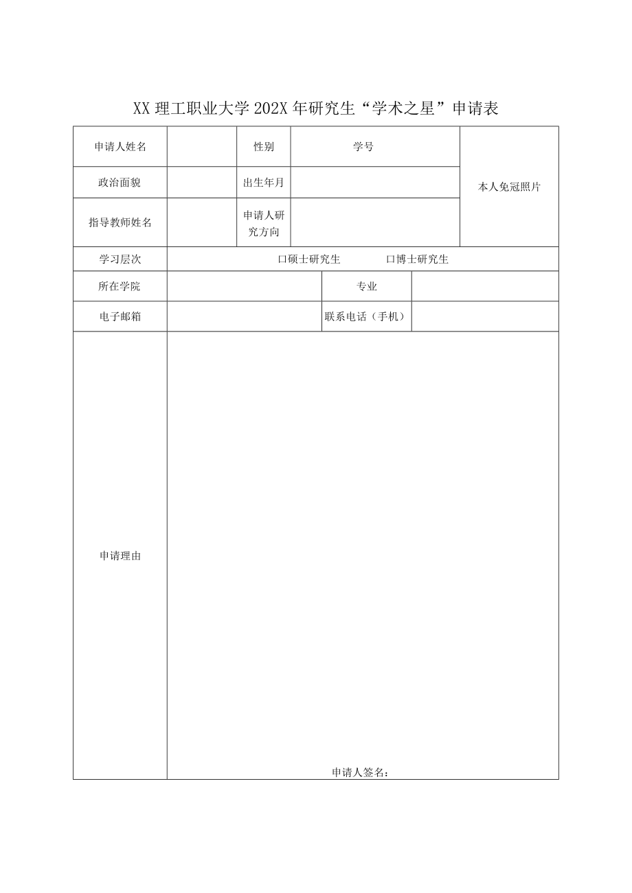 XX理工职业大学关于开展202X年研究生“学术之星”评选工作的通知.docx_第3页