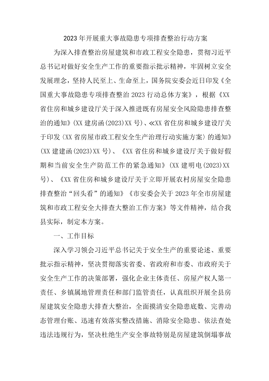 新版市区2023年开展重大事故隐患专项排查整治行动方案 合计6份.docx_第1页