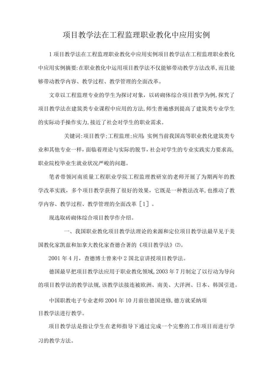 项目教学法在工程监理职业教育中应用实例.docx_第1页