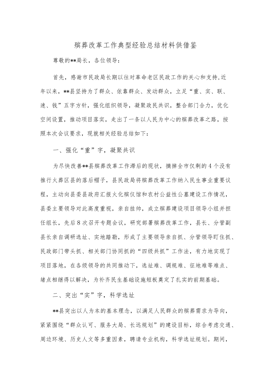 殡葬改革工作典型经验总结材料供借鉴.docx_第1页