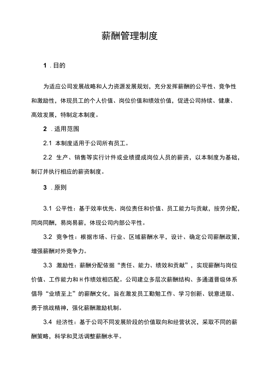 企业薪酬管理制度实用模板.docx_第2页